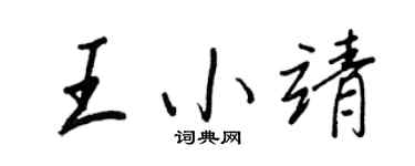 王正良王小靖行书个性签名怎么写