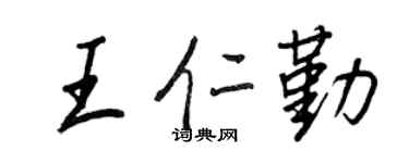 王正良王仁勤行书个性签名怎么写