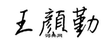 王正良王颜勤行书个性签名怎么写