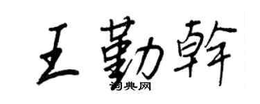 王正良王勤干行书个性签名怎么写