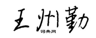 王正良王州勤行书个性签名怎么写