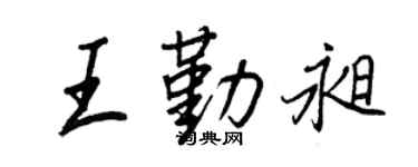 王正良王勤昶行书个性签名怎么写