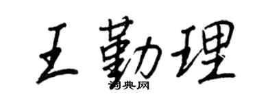 王正良王勤理行书个性签名怎么写