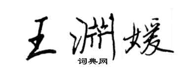 王正良王渊媛行书个性签名怎么写