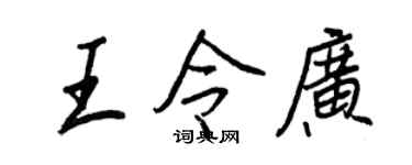 王正良王令广行书个性签名怎么写