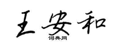 王正良王安和行书个性签名怎么写