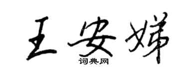 王正良王安娣行书个性签名怎么写