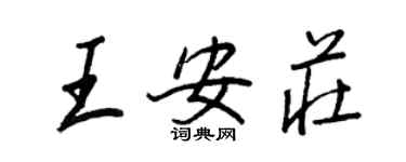 王正良王安庄行书个性签名怎么写