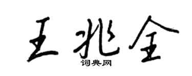 王正良王兆全行书个性签名怎么写