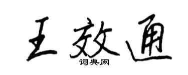 王正良王效通行书个性签名怎么写