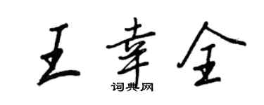 王正良王幸全行书个性签名怎么写