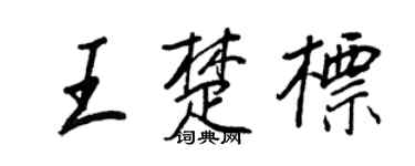 王正良王楚标行书个性签名怎么写