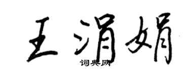 王正良王涓娟行书个性签名怎么写