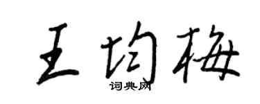 王正良王均梅行书个性签名怎么写