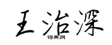 王正良王治深行书个性签名怎么写