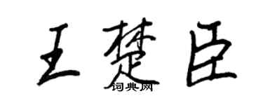 王正良王楚臣行书个性签名怎么写