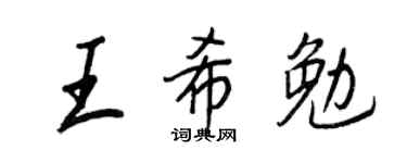 王正良王希勉行书个性签名怎么写