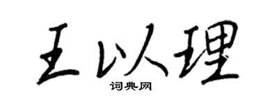 王正良王以理行书个性签名怎么写