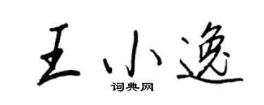 王正良王小逸行书个性签名怎么写