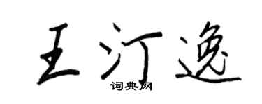 王正良王汀逸行书个性签名怎么写