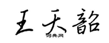 王正良王夭韶行书个性签名怎么写