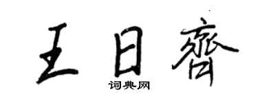 王正良王日齐行书个性签名怎么写