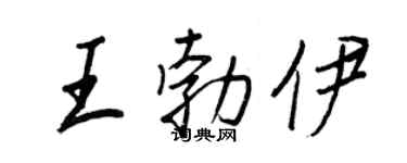 王正良王勃伊行书个性签名怎么写