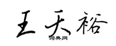 王正良王夭裕行书个性签名怎么写