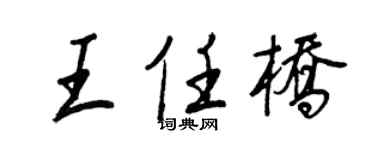 王正良王任桥行书个性签名怎么写