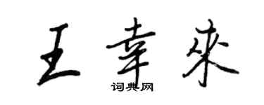 王正良王幸来行书个性签名怎么写