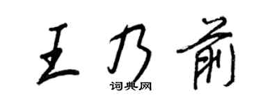 王正良王乃前行书个性签名怎么写