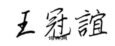 王正良王冠谊行书个性签名怎么写