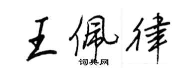 王正良王佩律行书个性签名怎么写