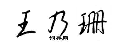 王正良王乃珊行书个性签名怎么写