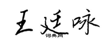 王正良王廷咏行书个性签名怎么写