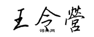 王正良王令营行书个性签名怎么写