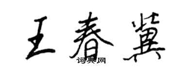 王正良王春冀行书个性签名怎么写