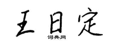 王正良王日定行书个性签名怎么写