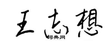 王正良王志想行书个性签名怎么写