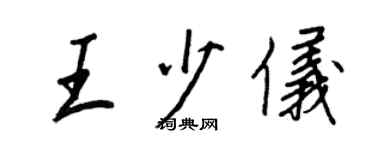 王正良王少仪行书个性签名怎么写