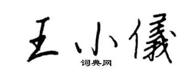 王正良王小仪行书个性签名怎么写