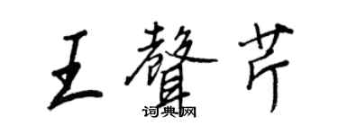 王正良王声芹行书个性签名怎么写