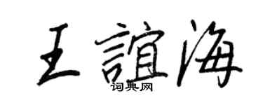 王正良王谊海行书个性签名怎么写