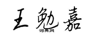 王正良王勉嘉行书个性签名怎么写