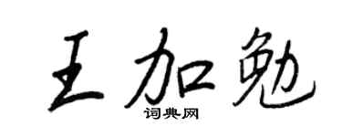 王正良王加勉行书个性签名怎么写