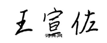 王正良王宣佐行书个性签名怎么写