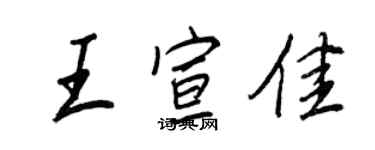 王正良王宣佳行书个性签名怎么写