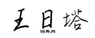 王正良王日塔行书个性签名怎么写