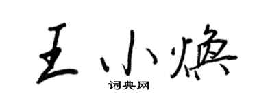 王正良王小焕行书个性签名怎么写