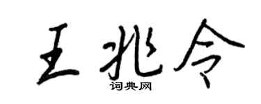 王正良王兆令行书个性签名怎么写